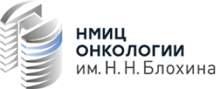 НМИЦ онкологии им. Н.Н. Блохина